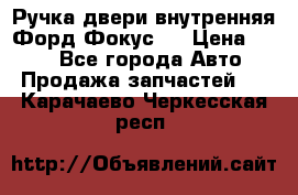 Ручка двери внутренняя Форд Фокус 2 › Цена ­ 200 - Все города Авто » Продажа запчастей   . Карачаево-Черкесская респ.
